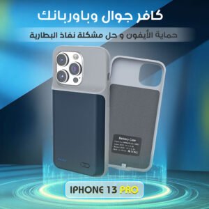 كافر جوال وباوربنك لحماية الأيفون